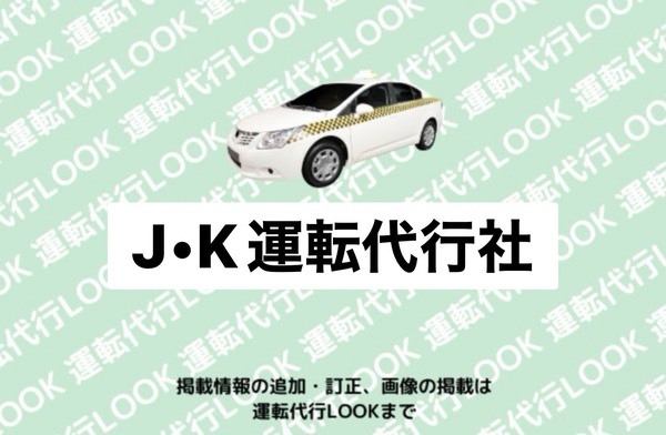 J・K運転代行社 むつ市