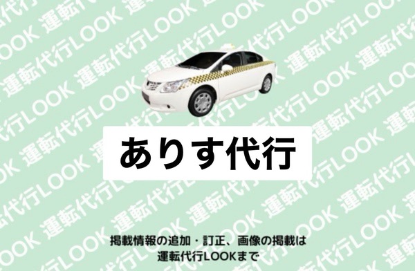 ありす代行 弘前市