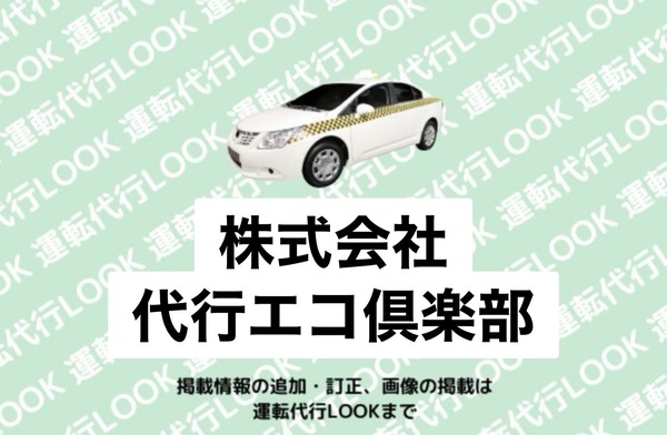 株式会社代行エコ倶楽部 ハ戸市