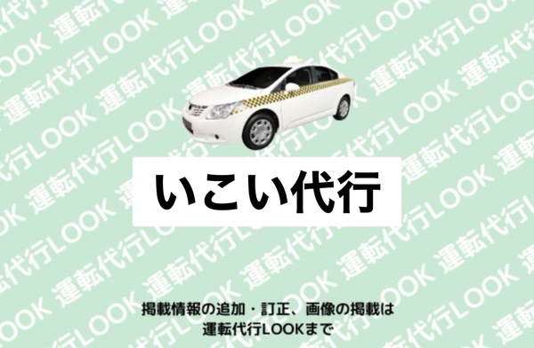 いこい代行 青森市