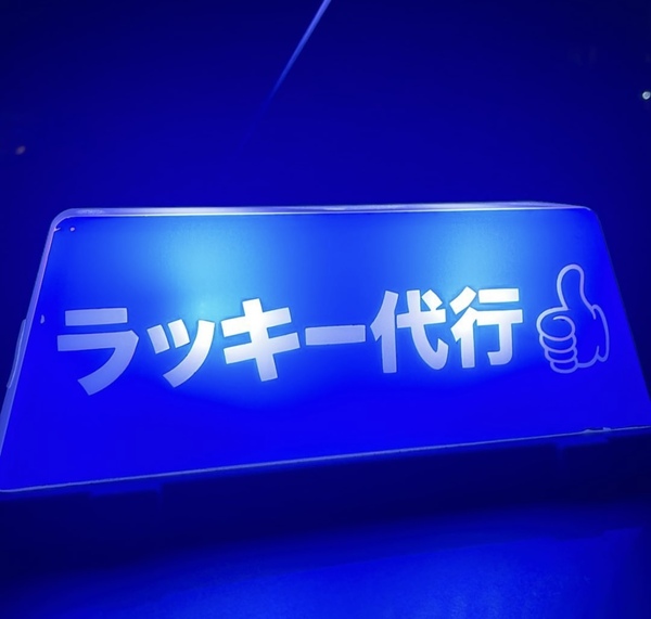 ラッキー運転代行 弘前市