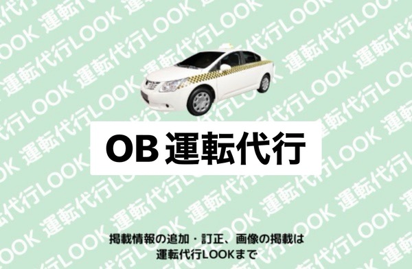 OB運転代行 ハ戸市