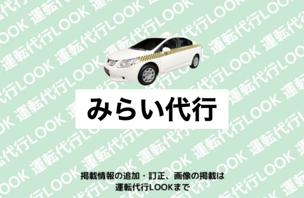 みらい代行 弘前市