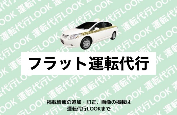 フラット運転代行 ハ戸市