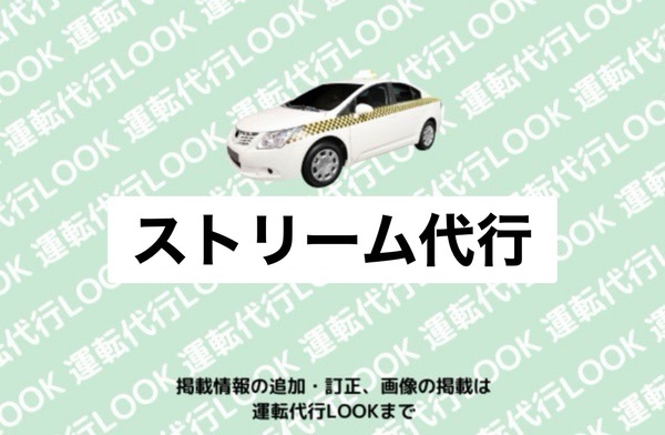 ストリーム代行 三沢市