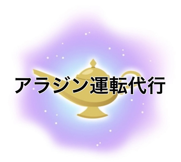 アラジン運転代行 弘前市