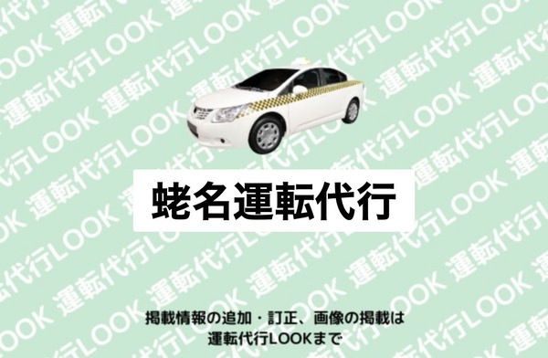 蛯名運転代行 上北郡