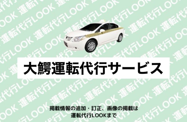 大鰐運転代行サービス 南津軽郡