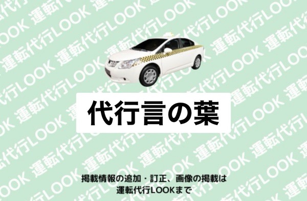 代行言の葉 潟上市