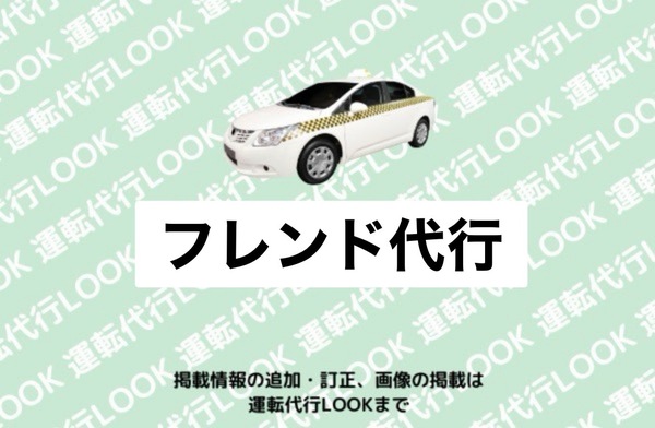 フレンド代行 秋田市