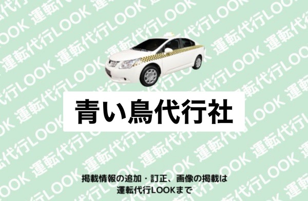 青い鳥代行社 秋田市