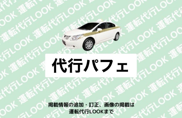 代行パフェ 秋田市