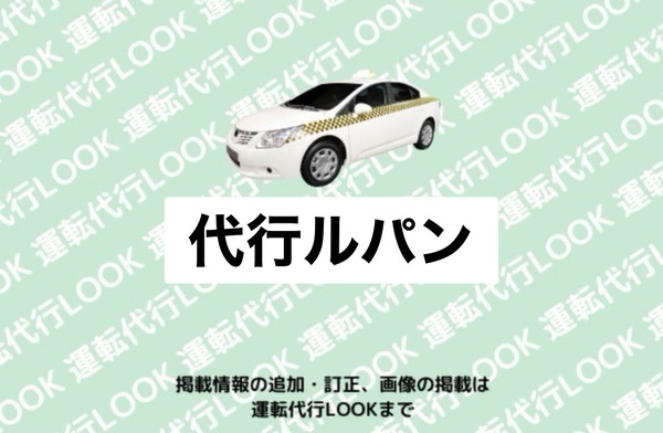 代行ルパン 潟上市