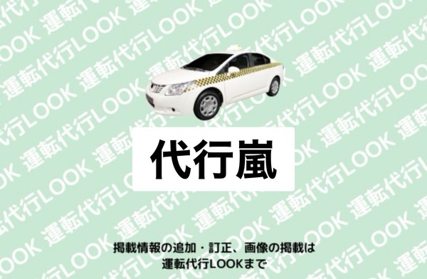 代行嵐 秋田市