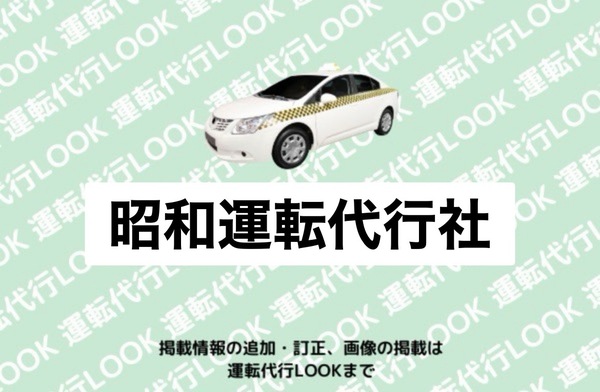 昭和運転代行社 潟上市