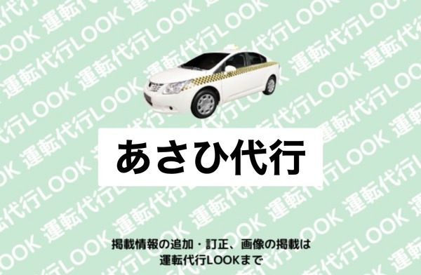 あさひ代行 湯沢市