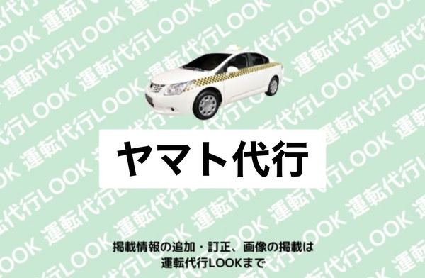 ヤマト代行 秋田市