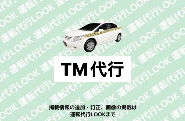 TM代行 秋田市