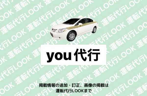 you代行 潟上市