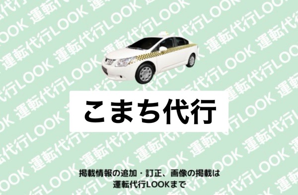 こまち代行 大仙市