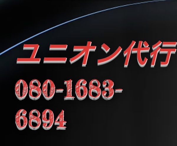 ユニオン代行 秋田市