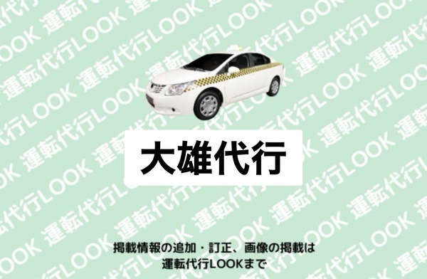 大雄代行 横手市