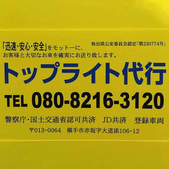 トップライト代行 横手市