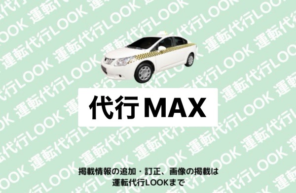 代行MAX 秋田市