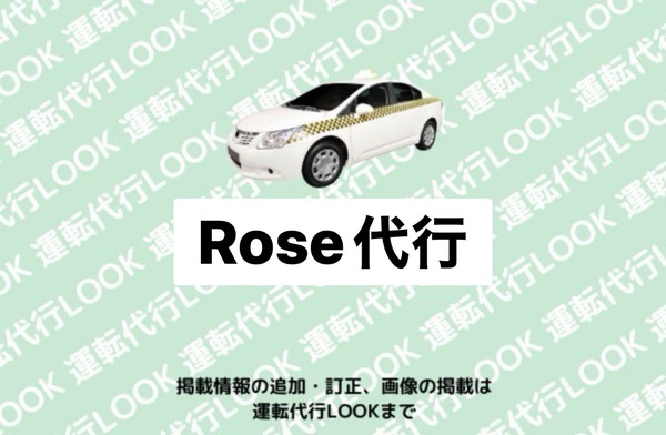 Rose代行 大仙市
