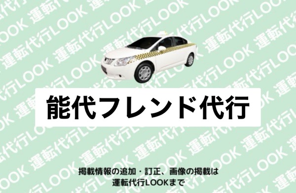 能代フレンド代行 能代市