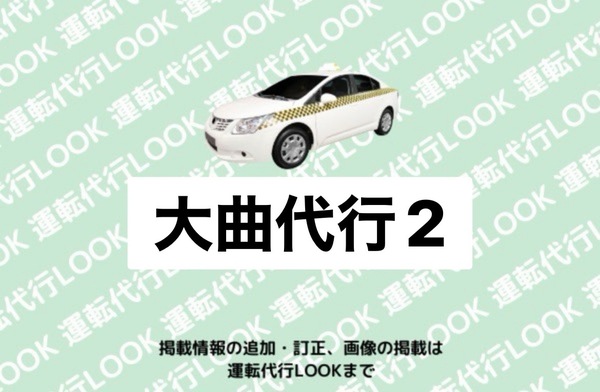 大曲代行2 大仙市