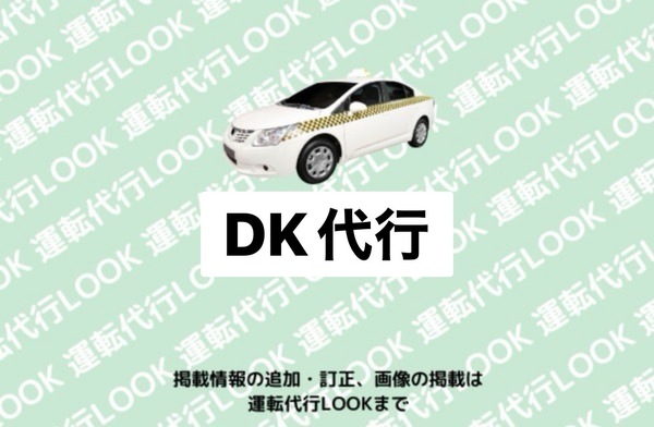 DK代行 大館市