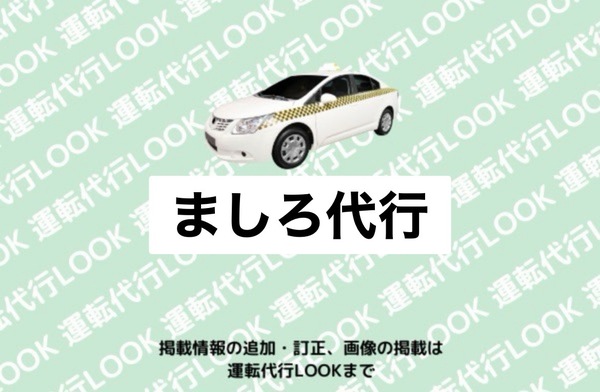 ましろ代行 能代市