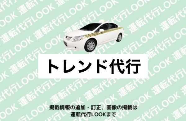 トレンド代行 鹿角市