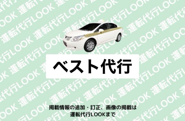 ベスト代行 由利本荘市