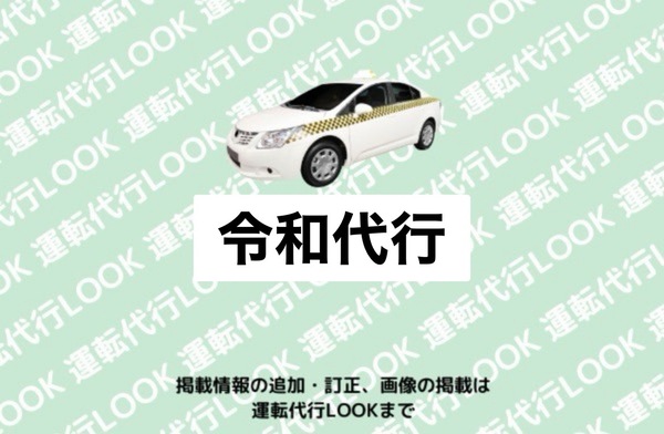 令和代行 秋田市