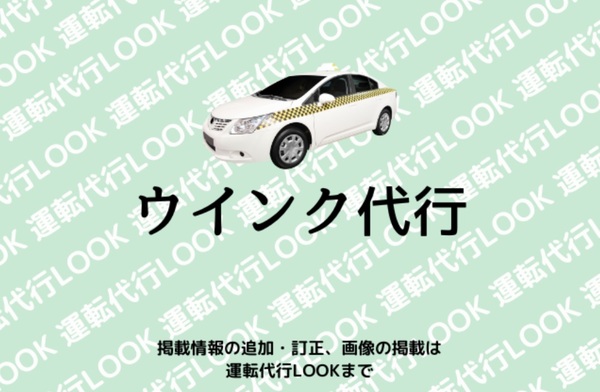 ウインク代行 遠野市