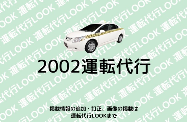 2002運転代行 奥州市