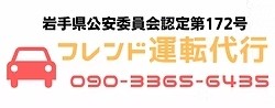 フレンド運転代行 盛岡市