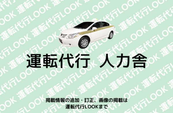 運転代行 人力舎 宮古市