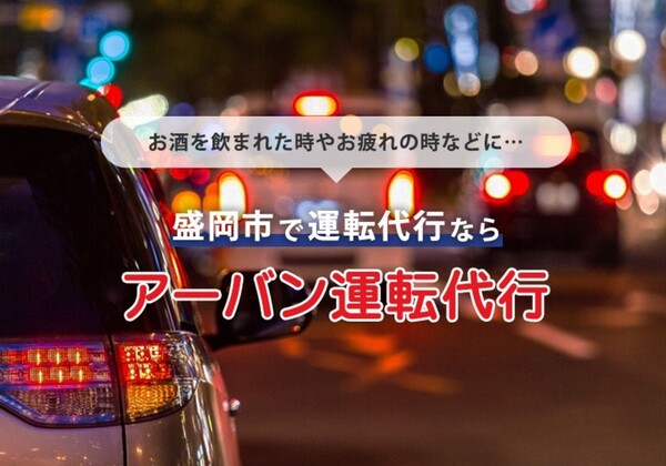 アーバン運転代行 盛岡市