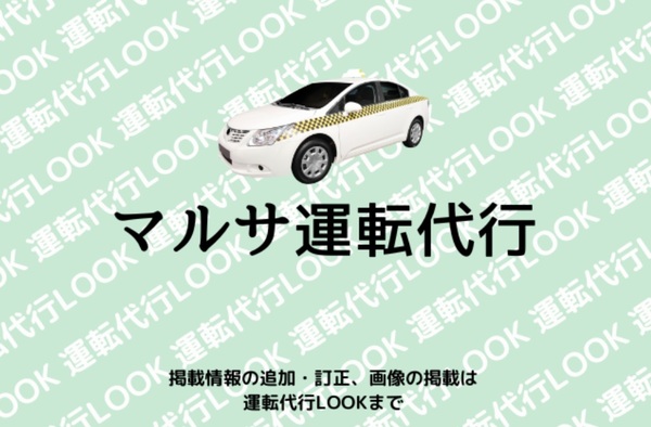 マルサ運転代行 下閉伊郡山田町