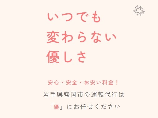 優運転代行 盛岡市