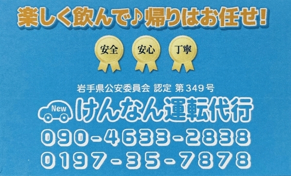 NEW県南運転代行 奥州市