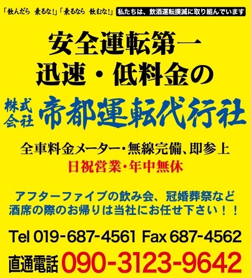 帝都運転代行 滝沢市