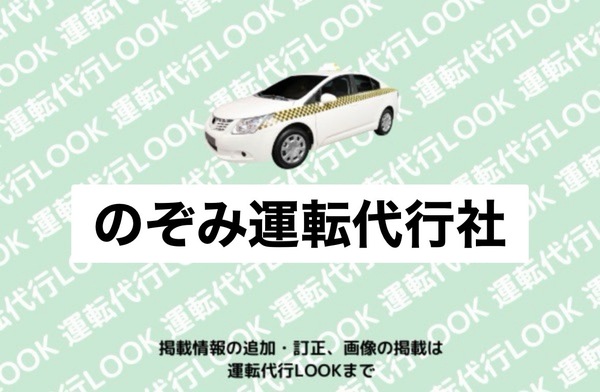 のぞみ運転代行社 高畠町