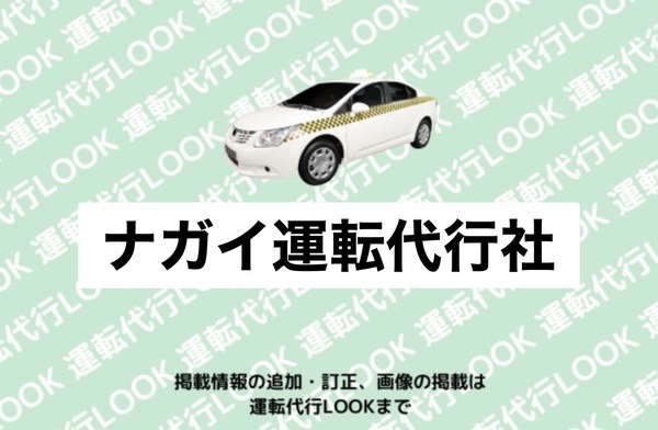 ナガイ運転代行社 天童市