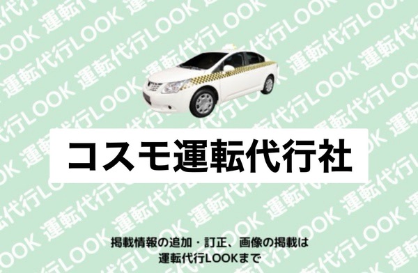 コスモ運転代行社 新庄市