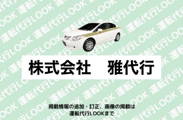 株式会社 雅代行 寒河江市