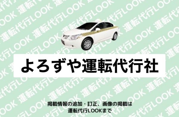よろずや運転代行社 山形市